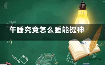 午睡究竟怎么睡能提神？ 教你5招不再疲劳,午睡方法